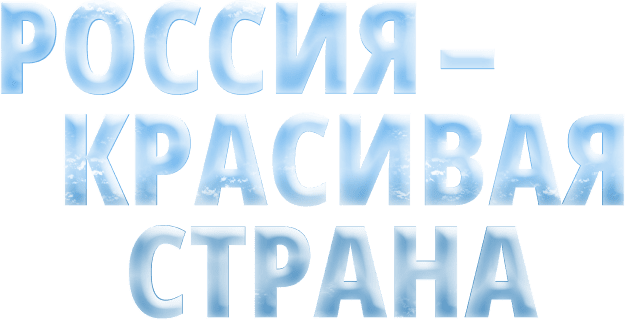 Россия - красивая страна